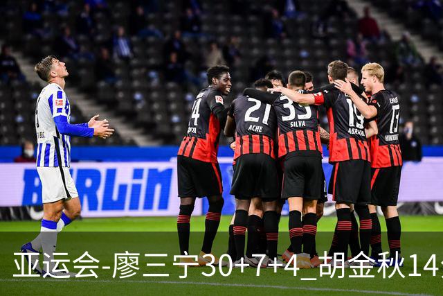 亚运会-廖三宁30+7+4 胡金秋14分 中国男篮擒沙特进四强
