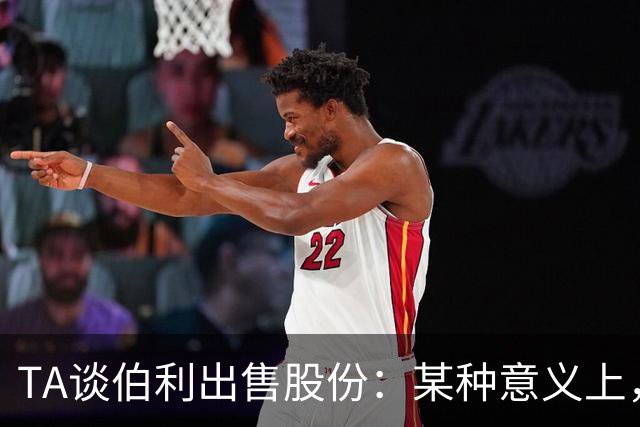 TA谈伯利出售股份：某种意义上，这为清湖资本简化了事情